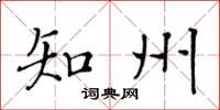 黄华生知州楷书怎么写