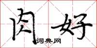 周炳元肉好楷书怎么写