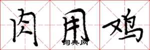 周炳元肉用鸡楷书怎么写