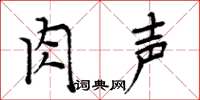 周炳元肉声楷书怎么写