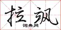 荆霄鹏拉飒行书怎么写