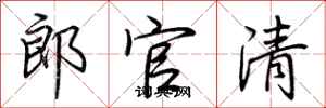 荆霄鹏郎官清行书怎么写
