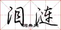 荆霄鹏泪涟行书怎么写