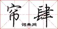 荆霄鹏帘肆行书怎么写