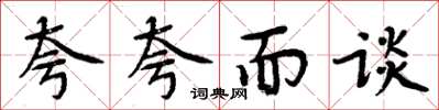 周炳元夸夸而谈楷书怎么写