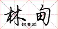 荆霄鹏林甸行书怎么写