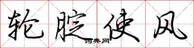 荆霄鹏轮腚使风行书怎么写