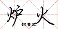 荆霄鹏炉火行书怎么写