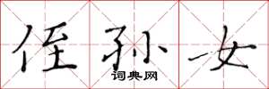 黄华生侄孙女楷书怎么写