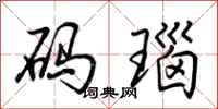 荆霄鹏码瑙行书怎么写