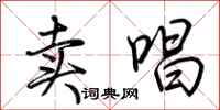 荆霄鹏卖唱行书怎么写