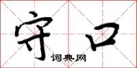 周炳元守口楷书怎么写