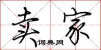荆霄鹏卖家行书怎么写