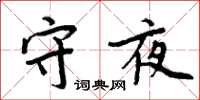 周炳元守夜楷书怎么写
