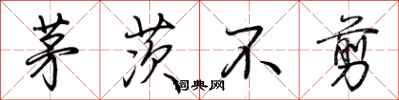 荆霄鹏茅茨不剪行书怎么写