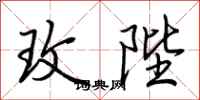 荆霄鹏玫陛行书怎么写