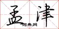 荆霄鹏孟津行书怎么写