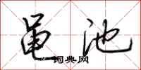 荆霄鹏黾池行书怎么写