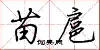 荆霄鹏苗扈行书怎么写