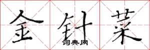 黄华生金针菜楷书怎么写