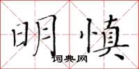 黄华生明慎楷书怎么写