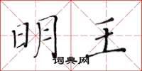 黄华生明王楷书怎么写