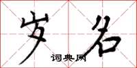 周炳元岁名楷书怎么写