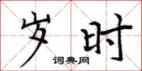 周炳元岁时楷书怎么写