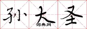 周炳元孙大圣楷书怎么写