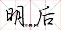 荆霄鹏明后行书怎么写