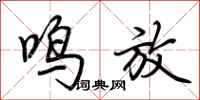 荆霄鹏鸣放行书怎么写