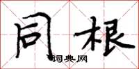 周炳元同根楷书怎么写