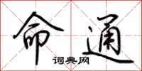 荆霄鹏命通行书怎么写