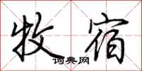 荆霄鹏牧宿行书怎么写