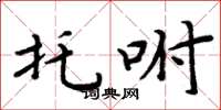 周炳元托咐楷书怎么写