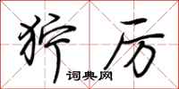 荆霄鹏狞厉行书怎么写