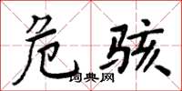 周炳元危骇楷书怎么写