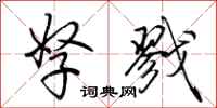 荆霄鹏孥戮行书怎么写
