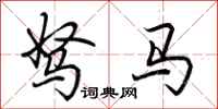 荆霄鹏驽马行书怎么写