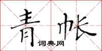 黄华生青帐楷书怎么写