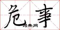 周炳元危事楷书怎么写