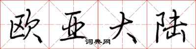荆霄鹏欧亚大陆行书怎么写