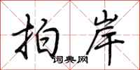 荆霄鹏拍岸行书怎么写