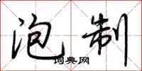 荆霄鹏泡制行书怎么写