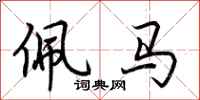 荆霄鹏佩马行书怎么写