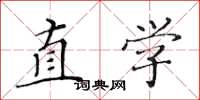 黄华生直学楷书怎么写