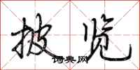 荆霄鹏披览行书怎么写
