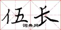 周炳元伍长楷书怎么写