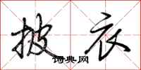 荆霄鹏披衣行书怎么写