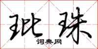 荆霄鹏玭珠行书怎么写